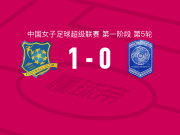 浙江杭州银行女足1-0广西平果呗侬女足