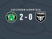 联盟2-0陶罗，门多萨建功，阿尔瓦拉多锦上添花