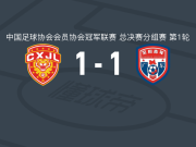 广东晨星聚力1-1广东吴川青年，鞠枫首开记录，吴智荣救主