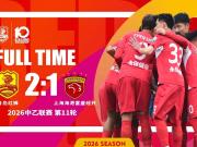 2026战报丨主场 2-1 战胜上海海港富盛经开...