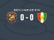 马德拉航海U23 0-0阿马多拉之星U23，场面火爆，两队6人染黄