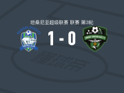 纳姆戈1-0辛迪加福恩特，herbert lukindo打进全场唯一进球