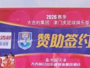 签约赞助，天津津门虎和大吉利集团再度携手共赴征程