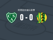 萨米恩托预备队0-0阿尔多希维预备队，秋色平分