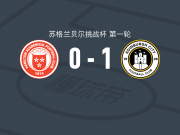爱丁堡1-0汉密尔顿学院，利奇一锤定音