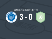 斯青威尔3-0大胜加拉，罗南-休斯破门，特雷纳建功