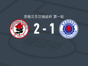 波尼里格竞技2-1格拉斯哥流浪者U21，Laurie Devine建功，乔丹-史密斯破门