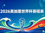 您有一份2026美加墨世界杯赛程表 请收藏～