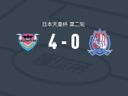 鸟栖砂岩4-0大胜富山胜利，高桥利树两球，吉田真那斗建功