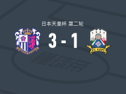 大阪樱花3-1FC岐阜，小见洋太双响，卢卡斯-费尔南德斯点射破门