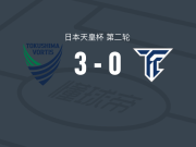 德岛漩涡3-0大胜FC德岛，渡大生、索尼-安德森破门