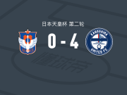 鹿儿岛联4-0大胜新潟天鹅