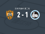 清水心跳2-1逆转FC大阪，松崎快破门，吴世勋建功