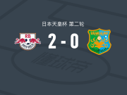 RB大宫松鼠2-0八户云罗里，杉本健勇建功，素帕那锦上添花