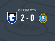 大阪钢巴2-0滋贺湖王，宇佐美贵史独中两元