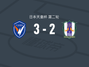 长崎航海3-2爱媛FC，泽田崇破门，关口正大建功
