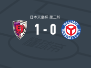 京都不死鸟1-0丸安冈崎，长泽骏一击制胜