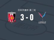 浦和红钻3-0大胜山梨学院大学，奥纳伊乌-阿道两球，片山瑛一建功