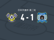 FC今治4-1大胜秋田蓝闪电，森晃太、韦斯利-达席尔瓦破门