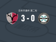 鹿岛鹿角3-0大胜铃鹿竞技，莱奥-塞阿拉破门，察维里奇建功