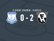 夏拿佐杜亚2-0阿波罗利马索尔女足，埃林顿建功，赫伊克斯多蒂尔锁定胜局