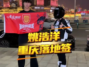 重庆落地签！铜梁龙门将姚浩洋体验网红机车视频拍摄