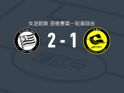斯塔特格2-1逆转吉特拉大学女足，lena breznik独中两元