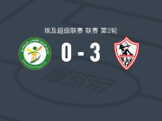 扎马雷克体育3-0大胜埃及国家银行，艾哈迈德-埃舒建功，胡萨姆-阿什拉夫破门