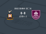 点球大战布拉德福德城4-2伯恩利，萨尔切维奇点球罚进，布鲁恩-拉森失点