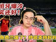 【真解说球】西班牙爆冷战平佛得角！