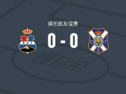 特内里费皇家联合0-0特内里费B队，双方鏖战90分钟未分胜负