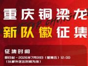 重庆铜梁龙有奖征集新队徽：要求融入重庆地域文化符号