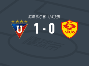 基多大学1-0奥卡斯，埃斯特拉达打进全场唯一进球