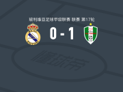皇家托马亚波1-0皇家帕托西，马尔文-贝哈拉诺绝杀
