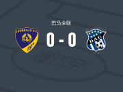 乔里洛0-0阿拉伯联合U19，双方握手言和