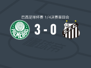 帕尔梅拉斯3-0大胜桑托斯，何塞-洛佩斯两球，佩雷拉1传1射