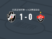 瓦斯科达伽马1-0维多利亚，安德烈斯-戈麦斯一剑封喉