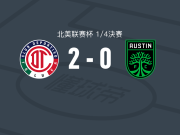 托卢卡体育2-0奥斯汀，埃利奥-儒尼奥建功，豪尔赫-迪亚斯锦上添花