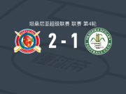 马舒贾2-1逆转卡盖拉河