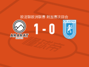 阿拉拉特亚美尼亚1-0克拉约瓦大学，桑德罗-利马一击制胜