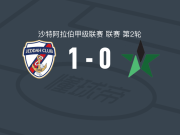吉达体育1-0纳杰马，埃梅梅打进全场唯一进球