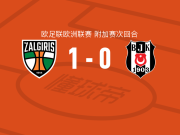 考纳斯扎尔吉里斯1-0贝西克塔斯，雷南-奥利韦拉一锤定音