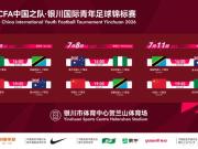 官方：U17国少将于7月5日至11日对阵澳洲、坦桑尼亚、尼日利亚