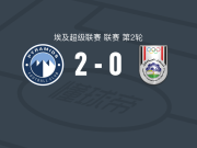 金字塔2-0西梅德斯，优素福-奥巴马破门，乌达-法胡里锦上添花