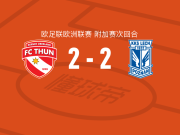 图恩2-2波兹南莱赫，两回合总比分图恩2-9波兹南莱赫
