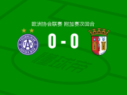 奥地利维也纳0-0布拉加，双方鏖战90分钟未分胜负