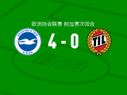 布莱顿4-0大胜特罗姆瑟，博斯卡利、魏费尔破门