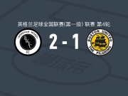 博勒姆伍德2-1逆转波士顿联，马特-拉什包办2球
