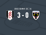 富勒姆3-0大胜AFC温布尔登，贡萨洛-加西亚、罗德里戈-穆尼斯建功