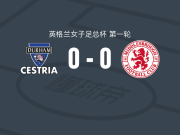 达勒姆切斯特女足0-0米德尔斯堡女足，双方鏖战90分钟未分胜负
